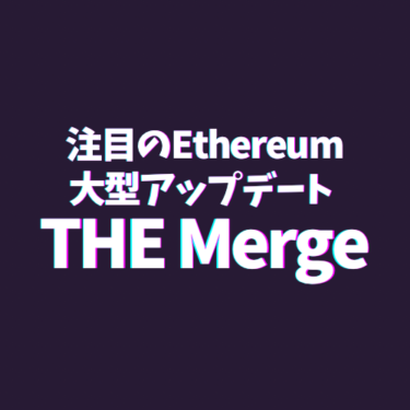 今注目のEthereum（イーサリアム）のTHE Mergeとは？PoWとPoSの違いと今後のアップデートについても併せて解説！